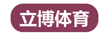 立博体育